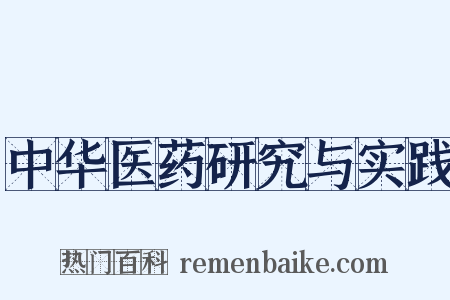中华医药研究与实践是什么意思的图片